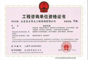 工程咨詢單位甲級(jí)資格